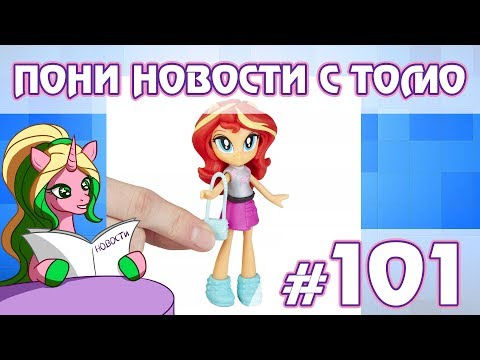 Видео: ПОНИ НОВОСТИ с Томо - выпуск 101