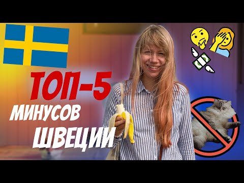 Видео: Минусы жизни в Швеции | Чем Скандинавия напрягла Рыжего Гида | Жизнь в Швеции как она есть