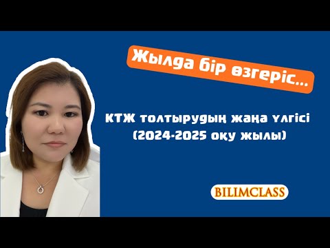 Видео: КТЖ толтырудың жаңа үлгісі (2024 жыл)