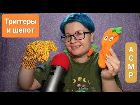 Видео: АСМР Распаковка, новые триггеры и болталка близким шепотом / Антистресс, приятный хруст 