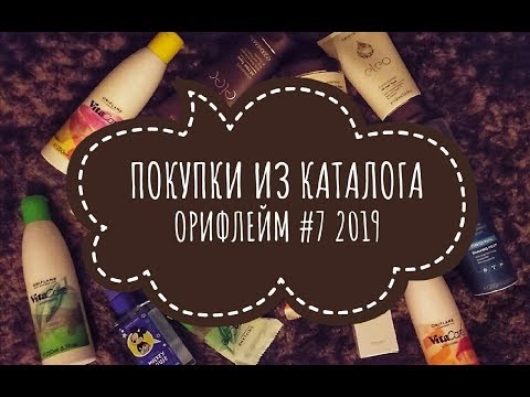 Видео: Покупки из каталога Орифлейм #7 2019