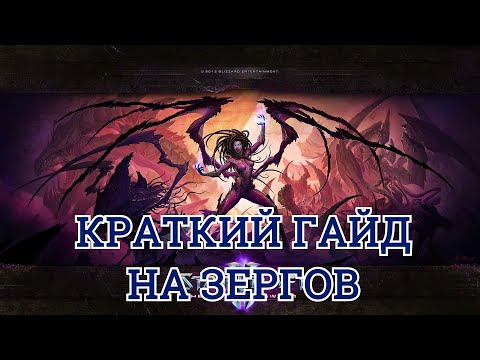 Видео: Гайд на ЗЕРГОВ: Экономика, Разведка, Билд и тайминги Starcraft 2