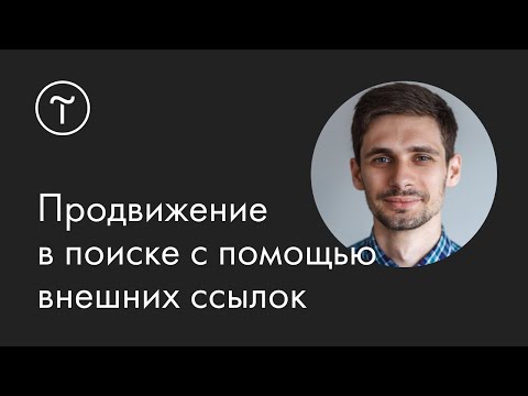 Видео: Продвижение сайта в поиске с помощью внешних ссылок. Линкбилдинг: мастер-класс