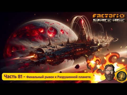 Видео: Factorio:Space Age. Часть 81 - Последний рывок к Разрушенной планете, подводим итоги прохождения)
