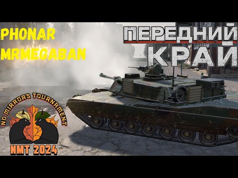 Видео: Передний Край [Front Edge] - NMT 2024 [PhONaR vs [MRJ] MrMeGaBaN]