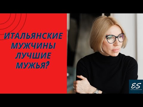 Видео: Итальянские мужчины лучшие мужья?