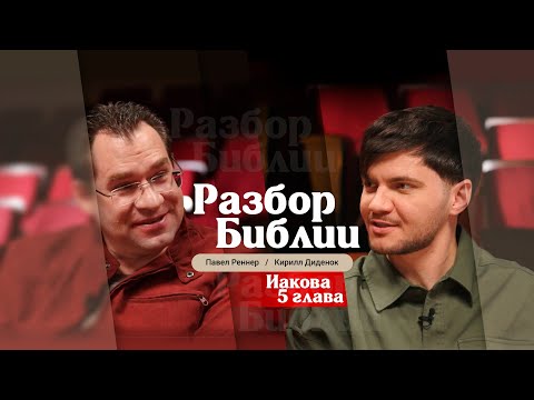 Видео: Разбор Библии, Иакова 5 глава - Павел Реннер и Кирилл Диденок