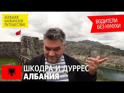Видео: Албания. Шкодра, крепость Розафа. Дуррес, римский амфитеатр