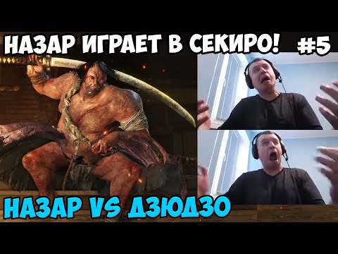 Видео: Папич играет в Секиро! Sekiro. Назар vs Дзюдзо! 5