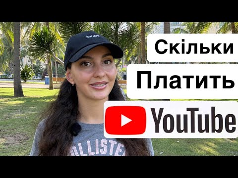 Видео: Скільки YouTube платить за 1000 переглядів? Мій досвід ! Реальні цифри у 2025 році