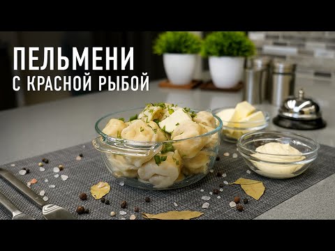 Видео: Пельмени из красной рыбы по-домашнему