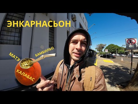 Видео: Энкарнасьон  - Парагвай | Второй взгляд - часть 2 | Центральный парк