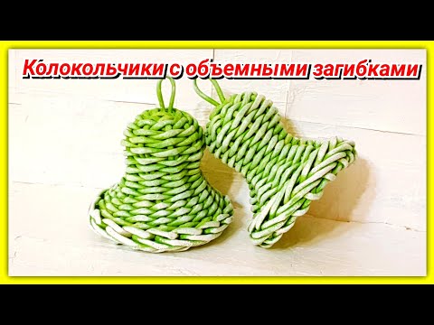 Видео: Плетем Шикарные Объёмные загибки и колокольчики из газетных трубочек!