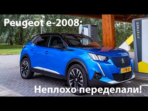 Видео: Peugeot e-2008.  А неплохо переделали!