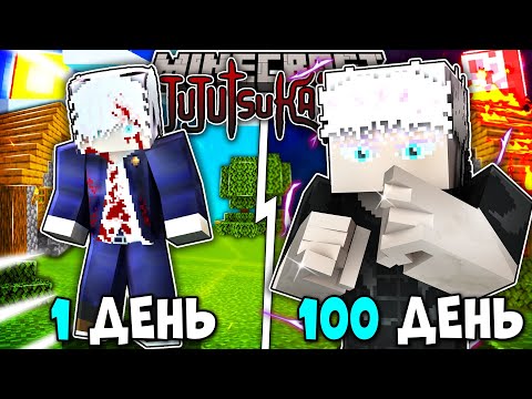 Видео: Я ВЫЖИЛ 100 ДНЕЙ КАК СИЛЬНЕЙШИЙ МАГ САТОРУ ГОДЖО В МАГИЧЕСКОЙ БИТВЕ В МАЙНКРАФТ!