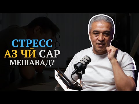 Видео: Стресс дар ҳаёти одам чи зарар дорад? | Психолог | Ҷамшед Рӯзимуродов