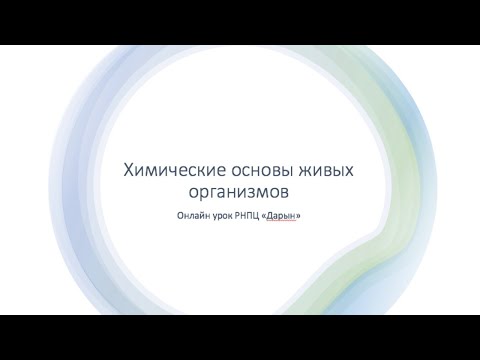 Видео: Химические основы живых организмов
