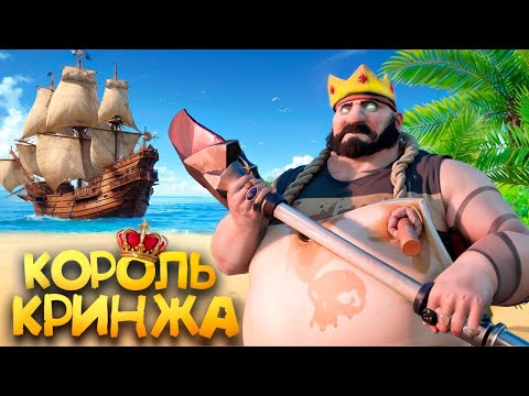 Видео: КОРОЛЬ КРИНЖА (Sea of Thieves)