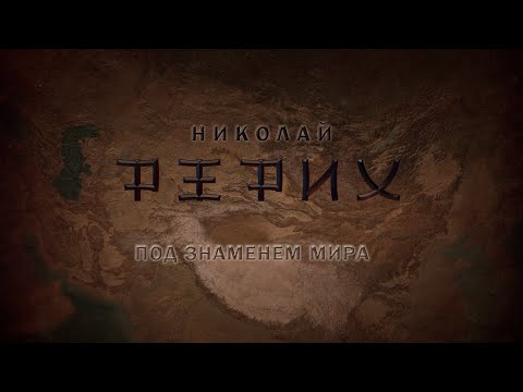 Видео: Фильм Татьяны Борщ. «Николай Рерих. Под Знаменем Мира» (2019)