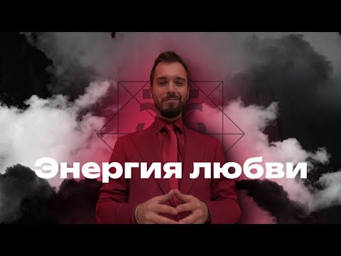 Видео: Прямой эфир «Энергия любви»