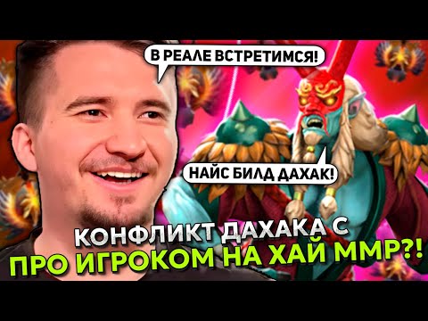 Видео: КОНФЛИКТ ДАХАКА С ПРО ИГРОКОМ НА ХАЙ ММР В ЭТОЙ ИГРЕ?! | DAXAK BEASTMASTER STREAM DOTA 2