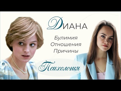 Видео: Принцесса Диана. Булимия. Отношения. Причины. Психология