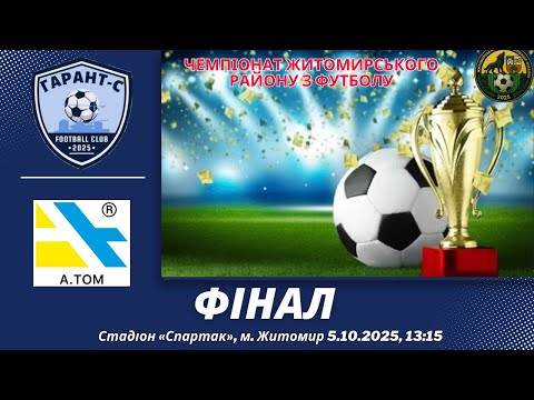 Видео: ФК "Гарант-С" - ФК "А.ТОМ". ФІНАЛ. Пряма трансляція