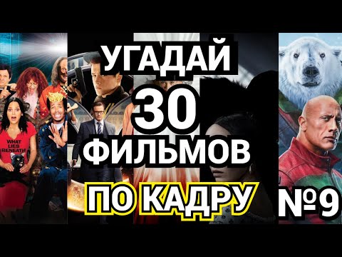 Видео: №9 УГАДАЙ ФИЛЬМ ПО КАДРУ,  30 ФИЛЬМОВ