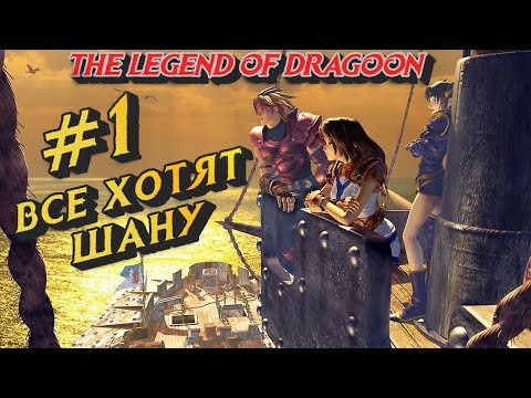 Видео: Все хотят ШАНУ #1 The Legend of Dragoon. Прохождение
