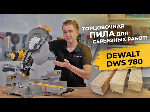 Видео: Торцовочная пила DeWALT DWS780 - профи оценят!