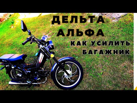 Видео: Усилить любые тонкостенные трубы можно так как усилим багажник мопеда Дельта