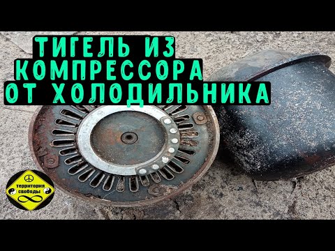 Видео: САМОДЕЛЬНЫЙ  ТИГЕЛЬ ИЗ КОМПРЕССОРОВ ОТ ХОЛОДИЛЬНИКА