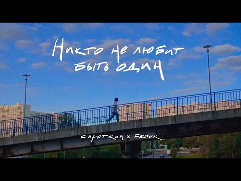 Видео: Сироткин, FEDUK – Никто не любит быть один (Lyric Video)