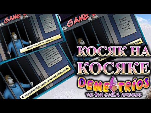 Видео: Demetrios - The BIG Cynical Adventure #2 - КОСЯК НА КОСЯКЕ
