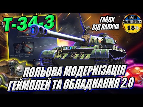 Видео: Гайд - Т-34-3 - Як грати / Обладнання 2.0 / Польова модернізація у грі World of Tanks #wot_ua