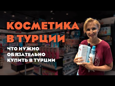 Видео: ТУРЦИЯ КОСМЕТИКА 2022 🇹🇷 КАКУЮ КОСМЕТИКУ КУПИТЬ В ТУРЦИИ ?