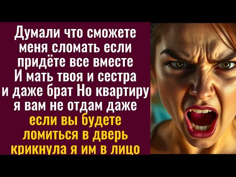 Видео: Думали что сможете меня сломать если придёте все вместе И мать твоя и сестра и даже брат Но квартиру