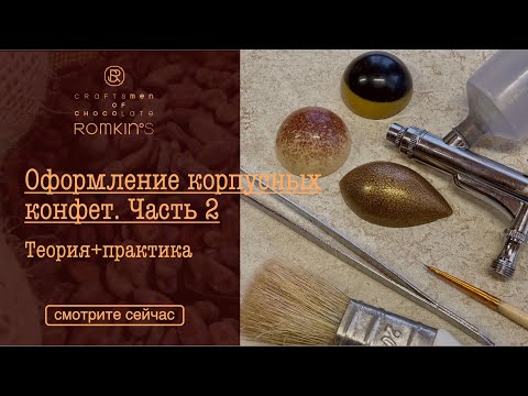 Видео: Оформление корпусных конфет. Часть 2 | Теория+практика | ROMKIN’S