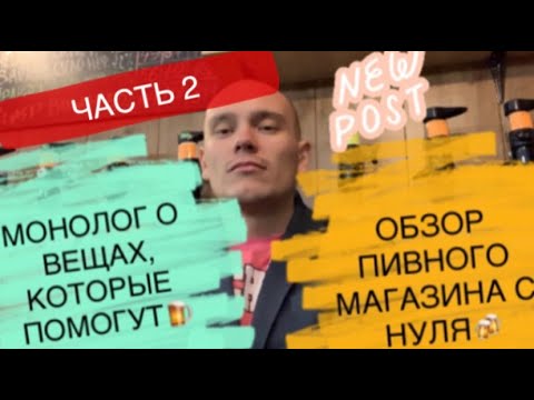 Видео: Открываем магазин РАЗЛИВНОГО пива.ОБЗОР ХОЛОДИЛЬНОЙ КАМЕРЫ И МОНОЛОГ О ПОЛЕЗНЫХ ВЕЩАХ.ЧАСТЬ 2.