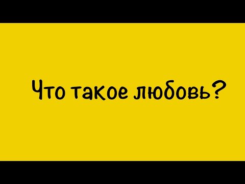 Видео: Что такое любовь? (Ссылки в описании)