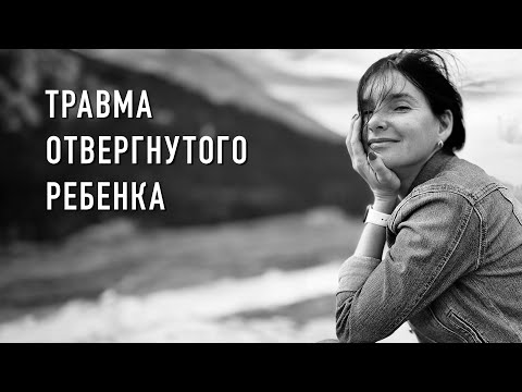 Видео: Как мы учимся себя не любить: травма отвергнутого ребенка