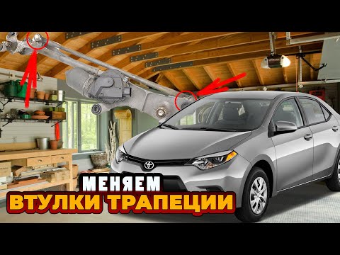 Видео: Ремонт трапеции дворников Toyota Corolla E120