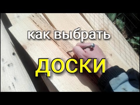 Видео: Как выбрать доски? Что следует учесть и на что обратить внимание при выборе досок?