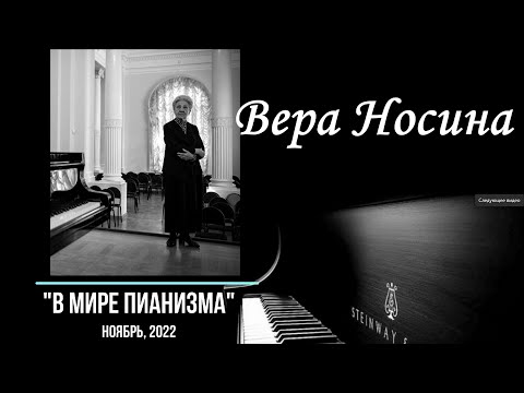 Видео: "В МИРЕ ПИАНИЗМА" Вера Носина 2022г.