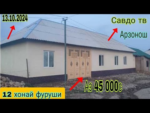 Видео: Хонахои арзон ! ( 13.10.2024) Аз  Душанбе ва дигар шахру нохияхои Чумхурии ТЧК Арзонош (Савдо тв).