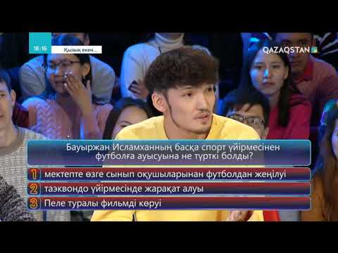 Видео: 26.04.2018 - Қызық екен...  4-маусым. 15-бағдарлама