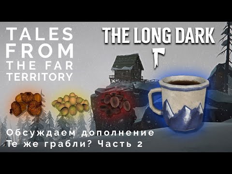 Видео: Как 2-я часть дополнения повлияла на The Long Dark