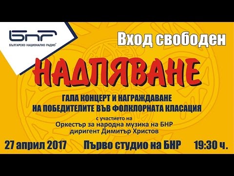 Видео: Надпяване 2016