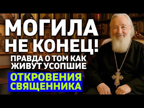 Видео: ВОТ КАК ЖИВУТ УСОПШИЕ! Вся правда о загробной жизни в откровении священника