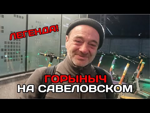 Видео: Савеловский вокзал | Горыныч ностальгирует о былых временах и съемках в ЛюдиУхЛюди